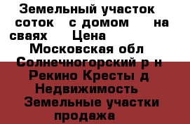 Земельный участок 8 соток , с домом 6*4 на сваях.  › Цена ­ 1 100 000 - Московская обл., Солнечногорский р-н, Рекино-Кресты д. Недвижимость » Земельные участки продажа   